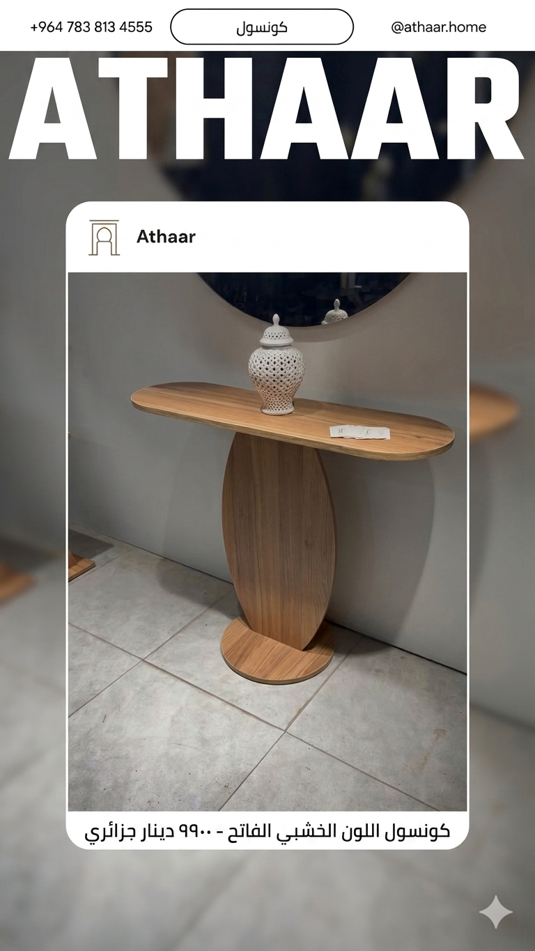 كونسول مودرن فاخر من الخشب الإسباني  عرض لفترة محدودة